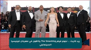 ريد كاربت .. نجوم فيلم The Smashing يتألقون في مهرجان فينيسيا السينمائي